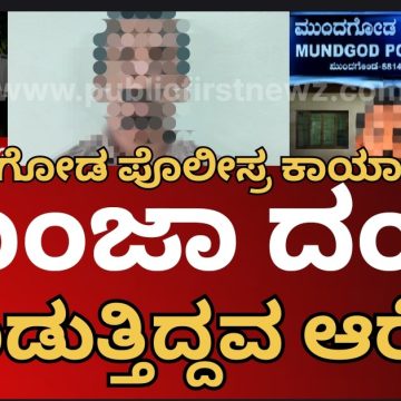 ಮುಂಡಗೋಡ ಪೊಲೀಸ್ರ ಕಾರ್ಯಾಚರಣೆ, ಬ್ಲೂಹಿಲ್ ಹೊಟೇಲ್ ಬಳಿ ಗಾಂಜಾ ದಂಧೆ ಮಾಡುತ್ತಿದ್ದ ವ್ಯಕ್ತಿಯ ಬಂಧನ..! ಮುಂಡಗೋಡ ಪೊಲೀಸ್ರ ಕಾರ್ಯಾಚರಣೆ, ಬ್ಲೂಹಿಲ್ ಹೊಟೇಲ್ ಬಳಿ ಗಾಂಜಾ ದಂಧೆ ಮಾಡುತ್ತಿದ್ದ ವ್ಯಕ್ತಿಯ ಬಂಧನ..!
