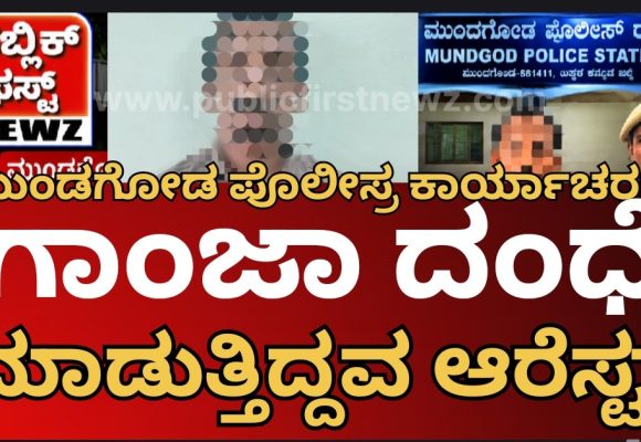 ಮುಂಡಗೋಡ ಪೊಲೀಸ್ರ ಕಾರ್ಯಾಚರಣೆ, ಬ್ಲೂಹಿಲ್ ಹೊಟೇಲ್ ಬಳಿ ಗಾಂಜಾ ದಂಧೆ ಮಾಡುತ್ತಿದ್ದ ವ್ಯಕ್ತಿಯ ಬಂಧನ..!