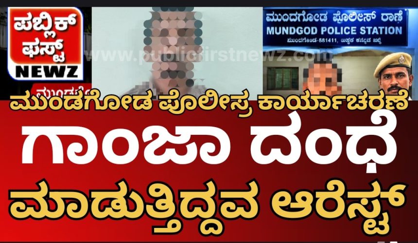 ಮುಂಡಗೋಡ ಪೊಲೀಸ್ರ ಕಾರ್ಯಾಚರಣೆ, ಬ್ಲೂಹಿಲ್ ಹೊಟೇಲ್ ಬಳಿ ಗಾಂಜಾ ದಂಧೆ ಮಾಡುತ್ತಿದ್ದ ವ್ಯಕ್ತಿಯ ಬಂಧನ..!
