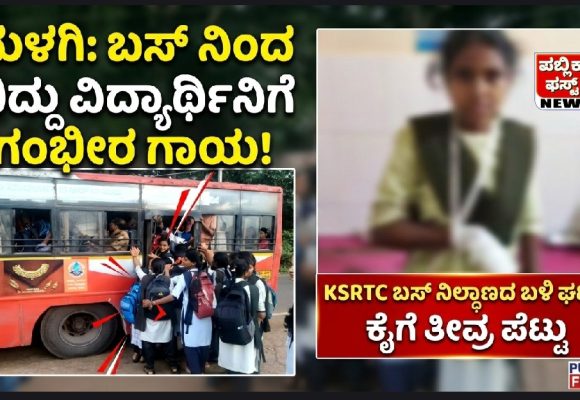 ಮಳಗಿ ಹೊಸ ಬಸ್ ನಿಲ್ದಾಣದ ಬಳಿ, KSRTC ಬಸ್ ನಿಂದ ಬಿದ್ದು ವಿದ್ಯಾರ್ಥಿನಿಯ ಕೈಗೆ ಗಂಭೀರ ಗಾಯ..!