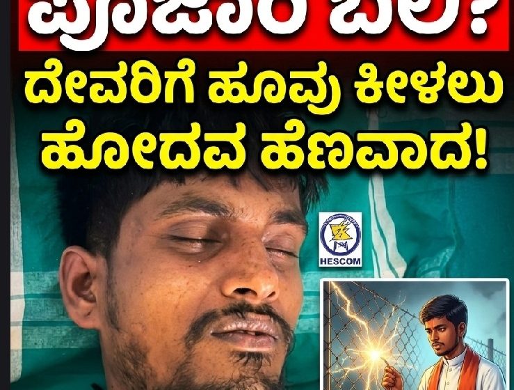 ಮುಂಡಗೋಡ ಹೆಸ್ಕಾಂ ನಿರ್ಲಕ್ಷಕ್ಕೆ ಯುವಕ ಬಲಿ..? ದೇವರಿಗಂತ ಹೂವು ಕೀಳಲು ಹೋದ ಪೂಜಾರಿ ಹೆಣವಾದ..! ಶಾಲಾ ಆವರಣದ ಬೇಲಿಯಲ್ಲೇ ವಿದ್ಯುತ್..! ಮುಂಡಗೋಡ ಹೆಸ್ಕಾಂ ನಿರ್ಲಕ್ಷಕ್ಕೆ ಯುವಕ ಬಲಿ..? ದೇವರಿಗಂತ ಹೂವು ಕೀಳಲು ಹೋದ ಪೂಜಾರಿ ಹೆಣವಾದ..! ಶಾಲಾ ಆವರಣದ ಬೇಲಿಯಲ್ಲೇ ವಿದ್ಯುತ್..!