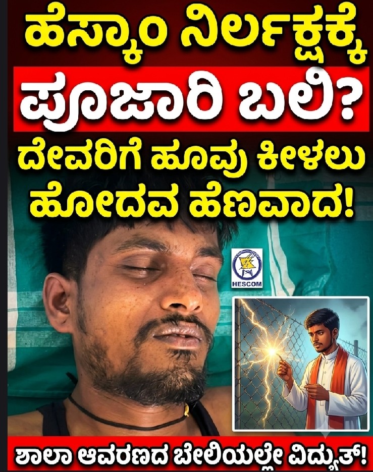 ಮುಂಡಗೋಡ ಹೆಸ್ಕಾಂ ನಿರ್ಲಕ್ಷಕ್ಕೆ ಯುವಕ ಬಲಿ..? ದೇವರಿಗಂತ ಹೂವು ಕೀಳಲು ಹೋದ ಪೂಜಾರಿ ಹೆಣವಾದ..! ಶಾಲಾ ಆವರಣದ ಬೇಲಿಯಲ್ಲೇ ವಿದ್ಯುತ್..!