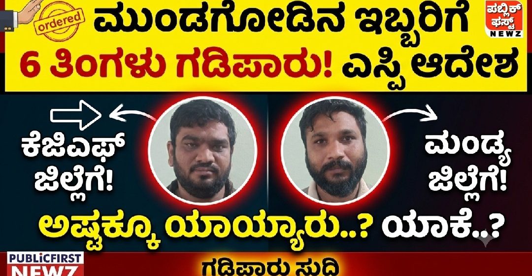 ಮುಂಡಗೋಡಿನ ಇಬ್ಬರಿಗೆ 6 ತಿಂಗಳು ಗಡಿಪಾರು ಮಾಡಿ ಎಸ್ಪಿ ಆದೇಶ, ಓರ್ವ ಕೆಜಿಎಫ್ ಜಿಲ್ಲೆಗೆ, ಮತ್ತೋರ್ವ ಮಂಡ್ಯ ಜಿಲ್ಲೆಗೆ..! ಅಷ್ಟಕ್ಕೂ ಯಾರ್ಯಾರು ಗಡಿಪಾರು..? ಯಾಕೆ..?