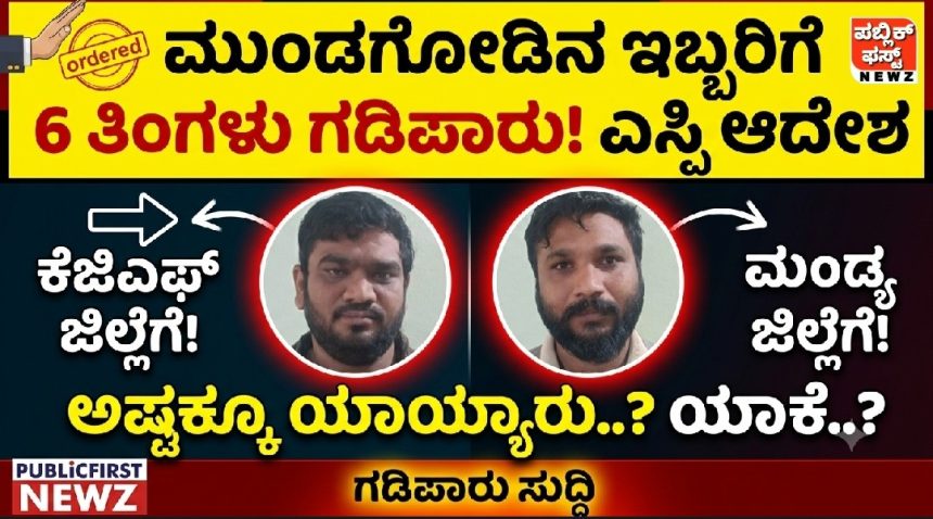ಮುಂಡಗೋಡಿನ ಇಬ್ಬರಿಗೆ 6 ತಿಂಗಳು ಗಡಿಪಾರು ಮಾಡಿ ಎಸ್ಪಿ ಆದೇಶ, ಓರ್ವ ಕೆಜಿಎಫ್ ಜಿಲ್ಲೆಗೆ, ಮತ್ತೋರ್ವ ಮಂಡ್ಯ ಜಿಲ್ಲೆಗೆ..! ಅಷ್ಟಕ್ಕೂ ಯಾರ್ಯಾರು ಗಡಿಪಾರು..? ಯಾಕೆ..?