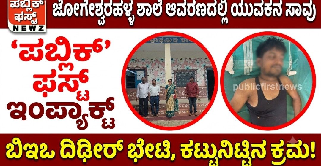 ಜೋಗೇಶ್ವರಹಳ್ಳ ಶಾಲೆ ಆವರಣದಲ್ಲಿ ಯುವಕನ ಸಾವು ಕೇಸ್; ಸ್ಥಳಕ್ಕೆ BEO ಭೇಟಿ, ಕಟ್ಟು ನಿಟ್ಟಿನ ಕ್ರಮ..! ಇದು ಪಬ್ಲಿಕ್ ಫಸ್ಟ್ ಇಂಪ್ಯಾಕ್ಟ್..!!