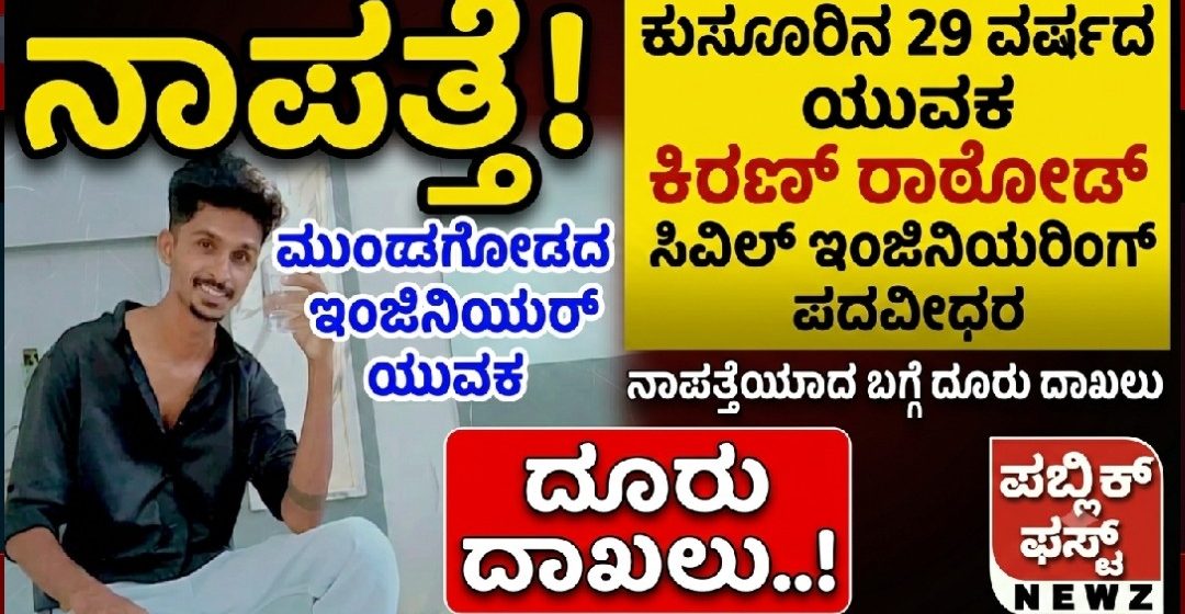ಮುಂಡಗೋಡ, ಕುಸೂರಿನ 29 ವರ್ಷದ ಸಿವಿಲ್ ಇಂಜಿನಿಯರಿಂಗ್ ಪದವೀಧರ ಯುವಕ ನಾಪತ್ತೆ, ದೂರು ದಾಖಲು..!