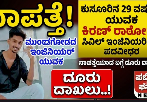 ಮುಂಡಗೋಡ, ಕುಸೂರಿನ 29 ವರ್ಷದ ಸಿವಿಲ್ ಇಂಜಿನಿಯರಿಂಗ್ ಪದವೀಧರ ಯುವಕ ನಾಪತ್ತೆ, ದೂರು ದಾಖಲು..!