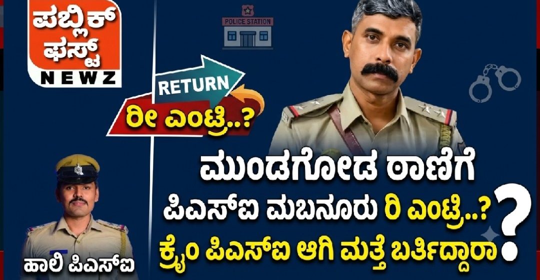 ಮುಂಡಗೋಡ ಠಾಣೆಗೆ ಪಿಎಸ್ಐ ಬಸವರಾಜ್ ಮಬನೂರು ರೀ ಎಂಟ್ರಿಯಂತೆ..? ಕ್ರೈಂ ಪಿಎಸ್ಐ ಆಗಿ ಮತ್ತೆ ಬರ್ತಿದ್ದಾರಂತೆ ಹೌದಾ..?