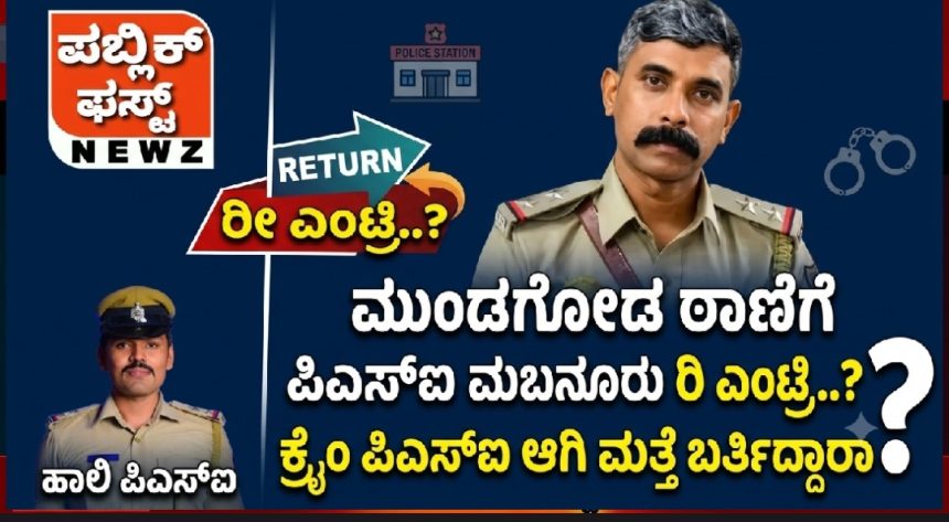 ಮುಂಡಗೋಡ ಠಾಣೆಗೆ ಪಿಎಸ್ಐ ಬಸವರಾಜ್ ಮಬನೂರು ರೀ ಎಂಟ್ರಿಯಂತೆ..? ಕ್ರೈಂ ಪಿಎಸ್ಐ ಆಗಿ ಮತ್ತೆ ಬರ್ತಿದ್ದಾರಂತೆ ಹೌದಾ..? ಮುಂಡಗೋಡ ಠಾಣೆಗೆ ಪಿಎಸ್ಐ ಬಸವರಾಜ್ ಮಬನೂರು ರೀ ಎಂಟ್ರಿಯಂತೆ..? ಕ್ರೈಂ ಪಿಎಸ್ಐ ಆಗಿ ಮತ್ತೆ ಬರ್ತಿದ್ದಾರಂತೆ ಹೌದಾ..?