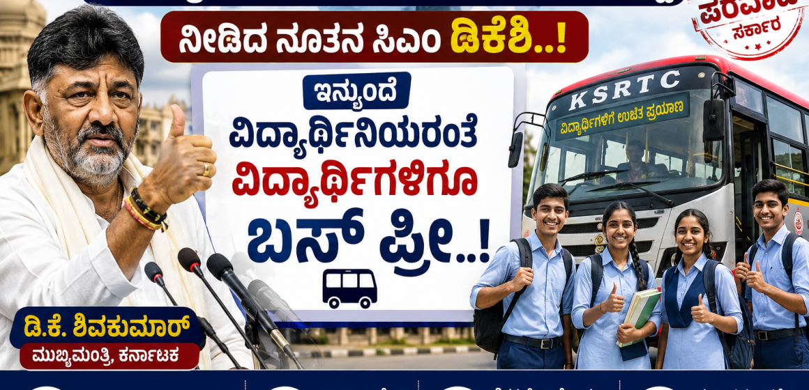 ವಿದ್ಯಾರ್ಥಿಗಳಿಗೆ ಭಾರೀ ಶುಭಸುದ್ದಿ ನೀಡಿದ ನೂತನ ಸಿಎಂ ಡಿಕೆಶಿ..! ಇನ್ಮುಂದೆ ವಿದ್ಯಾರ್ಥಿಗಳಿಗೆ ಬಸ್ ಪಾಸ್ ಪ್ರೀ..!