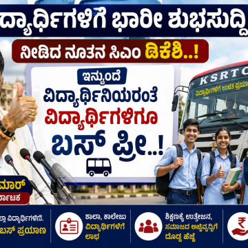 ವಿದ್ಯಾರ್ಥಿಗಳಿಗೆ ಭಾರೀ ಶುಭಸುದ್ದಿ ನೀಡಿದ ನೂತನ ಸಿಎಂ ಡಿಕೆಶಿ..! ಇನ್ಮುಂದೆ ವಿದ್ಯಾರ್ಥಿಗಳಿಗೆ ಬಸ್ ಪಾಸ್ ಪ್ರೀ..! ವಿದ್ಯಾರ್ಥಿಗಳಿಗೆ ಭಾರೀ ಶುಭಸುದ್ದಿ ನೀಡಿದ ನೂತನ ಸಿಎಂ ಡಿಕೆಶಿ..! ಇನ್ಮುಂದೆ ವಿದ್ಯಾರ್ಥಿಗಳಿಗೆ ಬಸ್ ಪಾಸ್ ಪ್ರೀ..!