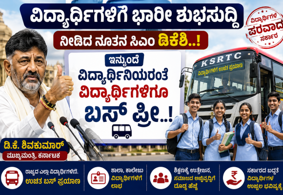 ವಿದ್ಯಾರ್ಥಿಗಳಿಗೆ ಭಾರೀ ಶುಭಸುದ್ದಿ ನೀಡಿದ ನೂತನ ಸಿಎಂ ಡಿಕೆಶಿ..! ಇನ್ಮುಂದೆ ವಿದ್ಯಾರ್ಥಿಗಳಿಗೆ ಬಸ್ ಪಾಸ್ ಪ್ರೀ..!