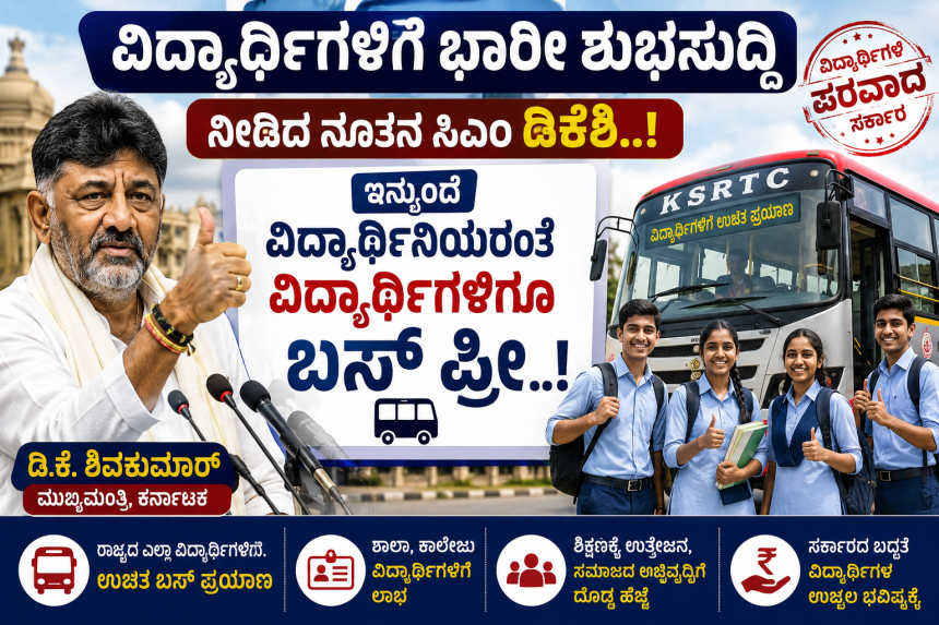 ವಿದ್ಯಾರ್ಥಿಗಳಿಗೆ ಭಾರೀ ಶುಭಸುದ್ದಿ ನೀಡಿದ ನೂತನ ಸಿಎಂ ಡಿಕೆಶಿ..! ಇನ್ಮುಂದೆ ವಿದ್ಯಾರ್ಥಿಗಳಿಗೆ ಬಸ್ ಪಾಸ್ ಪ್ರೀ..!