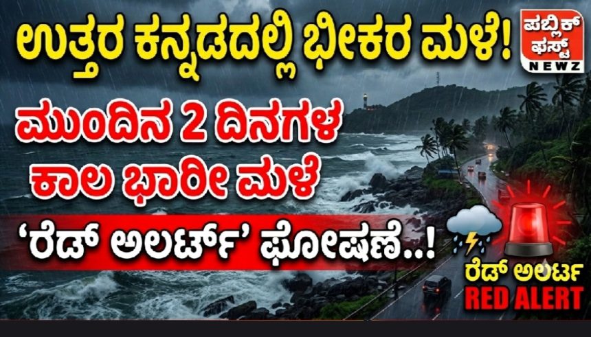 ಉತ್ತರ ಕನ್ನಡ ಸೇರಿ ಕರಾವಳಿ ಜಿಲ್ಲೆಗಳಿಗೆ ಮುಂದಿನ 2 ದಿನ ಭಾರೀ ಮಳೆ, ‘ರೆಡ್ ಅಲರ್ಟ್’ ಘೋಷಣೆ..! ಉತ್ತರ ಕನ್ನಡ ಸೇರಿ ಕರಾವಳಿ ಜಿಲ್ಲೆಗಳಿಗೆ ಮುಂದಿನ 2 ದಿನ ಭಾರೀ ಮಳೆ, ‘ರೆಡ್ ಅಲರ್ಟ್’ ಘೋಷಣೆ..!