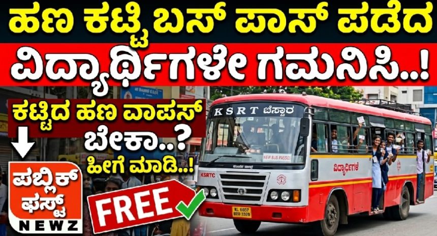 ಹಣ ಕಟ್ಟಿ ಬಸ್ ಪಾಸ್ ಪಡೆದ ವಿದ್ಯಾರ್ಥಿಗಳೇ ಗಮನಿಸಿ..! ಕಟ್ಟಿದ ಹಣ ವಾಪಸ್ ಬೇಕಾ..? ಹೀಗೆ ಮಾಡಿ..! ಹಣ ಕಟ್ಟಿ ಬಸ್ ಪಾಸ್ ಪಡೆದ ವಿದ್ಯಾರ್ಥಿಗಳೇ ಗಮನಿಸಿ..! ಕಟ್ಟಿದ ಹಣ ವಾಪಸ್ ಬೇಕಾ..? ಹೀಗೆ ಮಾಡಿ..!