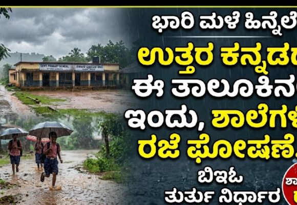 ಭಾರಿ ಮಳೆ ಹಿನ್ನೆಲೆ ಉತ್ತರ ಕನ್ನಡದ ಈ ತಾಲೂಕಿನಲ್ಲಿ ಇಂದು, ಶಾಲೆಗಳಿಗೆ ರಜೆ ಘೋಷಣೆ..!
