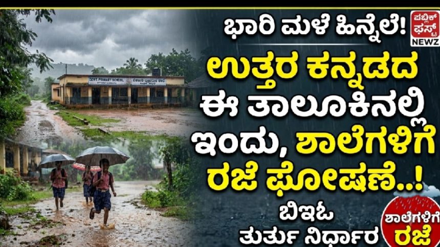 ಭಾರಿ ಮಳೆ ಹಿನ್ನೆಲೆ ಉತ್ತರ ಕನ್ನಡದ ಈ ತಾಲೂಕಿನಲ್ಲಿ ಇಂದು, ಶಾಲೆಗಳಿಗೆ ರಜೆ ಘೋಷಣೆ..! ಭಾರಿ ಮಳೆ ಹಿನ್ನೆಲೆ ಉತ್ತರ ಕನ್ನಡದ ಈ ತಾಲೂಕಿನಲ್ಲಿ ಇಂದು, ಶಾಲೆಗಳಿಗೆ ರಜೆ ಘೋಷಣೆ..!