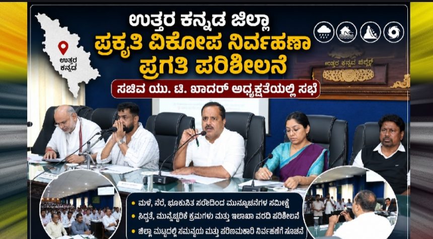 ಉತ್ತರ ಕನ್ನಡ ಜಿಲ್ಲಾ ಪ್ರಕೃತಿ ವಿಕೋಪ ನಿರ್ವಹಣಾ ಪ್ರಗತಿ ಪರಿಶೀಲನೆ: ಸಚಿವ ಯು. ಟಿ. ಖಾದರ್ ಅಧ್ಯಕ್ಷತೆಯಲ್ಲಿ ಸಭೆ..! ಏನೇಲ್ಲಾ ಚರ್ಚೆ ಆಯ್ತು ಗೊತ್ತಾ..? ಉತ್ತರ ಕನ್ನಡ ಜಿಲ್ಲಾ ಪ್ರಕೃತಿ ವಿಕೋಪ ನಿರ್ವಹಣಾ ಪ್ರಗತಿ ಪರಿಶೀಲನೆ: ಸಚಿವ ಯು. ಟಿ. ಖಾದರ್ ಅಧ್ಯಕ್ಷತೆಯಲ್ಲಿ ಸಭೆ..! ಏನೇಲ್ಲಾ ಚರ್ಚೆ ಆಯ್ತು ಗೊತ್ತಾ..?