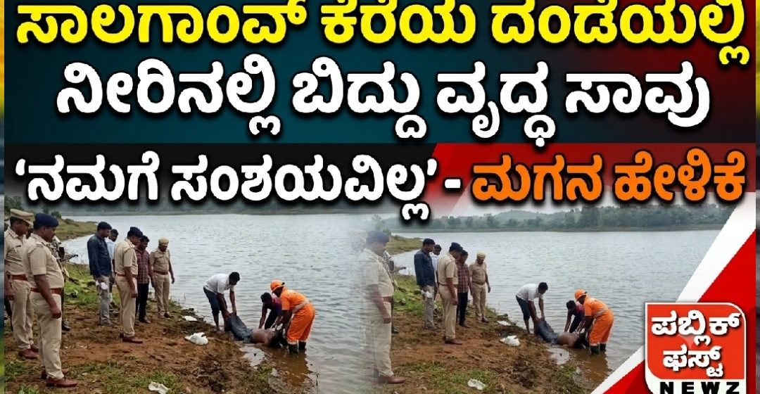 ಸಾಲಗಾಂವ್ ಕೆರೆಯ ದಂಡೆಯ ನೀರಿನಲ್ಲಿ ಬಿದ್ದು ವೃದ್ಧ ಸಾವು; ಸಂಶಯವೇ ಇಲ್ಲ ಅಂದ ಮಗ ಸಾಲಗಾಂವ್ ಕೆರೆಯ ದಂಡೆಯ ನೀರಿನಲ್ಲಿ ಬಿದ್ದು ವೃದ್ಧ ಸಾವು; ಸಂಶಯವೇ ಇಲ್ಲ ಅಂದ ಮಗ