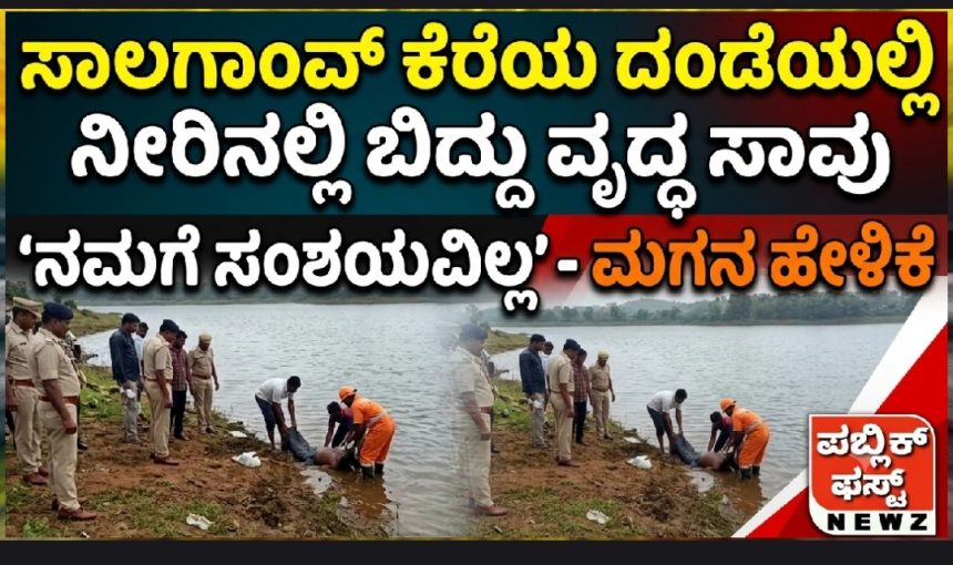 ಸಾಲಗಾಂವ್ ಕೆರೆಯ ದಂಡೆಯ ನೀರಿನಲ್ಲಿ ಬಿದ್ದು ವೃದ್ಧ ಸಾವು; ಸಂಶಯವೇ ಇಲ್ಲ ಅಂದ ಮಗ