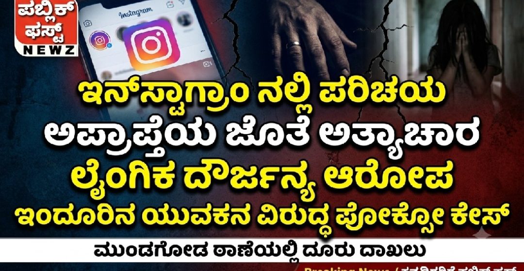 ಇನ್ ಸ್ಟಾಗ್ರಾಂ ನಲ್ಲಿ ಪರಿಚಯ, ಅಪ್ರಾಪ್ತೆಯ ಜೊತೆ ಅತ್ಯಾಚಾರ, ಲೈಂಗಿಕ ದೌರ್ಜನ್ಯ ಆರೋಪ, ಇಂದೂರಿನ ಯುವಕನ ವಿರುದ್ಧ ಪೋಕ್ಸೋ ಕೇಸ್ ಇನ್ ಸ್ಟಾಗ್ರಾಂ ನಲ್ಲಿ ಪರಿಚಯ, ಅಪ್ರಾಪ್ತೆಯ ಜೊತೆ ಅತ್ಯಾಚಾರ, ಲೈಂಗಿಕ ದೌರ್ಜನ್ಯ ಆರೋಪ, ಇಂದೂರಿನ ಯುವಕನ ವಿರುದ್ಧ ಪೋಕ್ಸೋ ಕೇಸ್