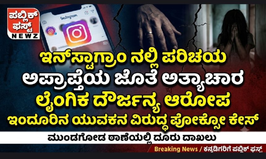 ಇನ್ ಸ್ಟಾಗ್ರಾಂ ನಲ್ಲಿ ಪರಿಚಯ, ಅಪ್ರಾಪ್ತೆಯ ಜೊತೆ ಅತ್ಯಾಚಾರ, ಲೈಂಗಿಕ ದೌರ್ಜನ್ಯ ಆರೋಪ, ಇಂದೂರಿನ ಯುವಕನ ವಿರುದ್ಧ ಪೋಕ್ಸೋ ಕೇಸ್