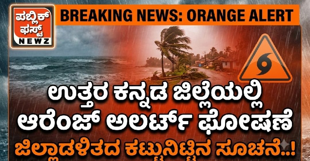 ಉತ್ತರ ಕನ್ನಡ ಜಿಲ್ಲೆಯಲ್ಲಿ ಆರೆಂಜ್ ಅಲರ್ಟ್ ಘೋಷಣೆ: ಮುನ್ನೆಚ್ಚರಿಕೆ ವಹಿಸಲು ಜಿಲ್ಲಾಡಳಿತದ ಕಟ್ಟುನಿಟ್ಟಿನ ಸೂಚನೆ..! ಉತ್ತರ ಕನ್ನಡ ಜಿಲ್ಲೆಯಲ್ಲಿ ಆರೆಂಜ್ ಅಲರ್ಟ್ ಘೋಷಣೆ: ಮುನ್ನೆಚ್ಚರಿಕೆ ವಹಿಸಲು ಜಿಲ್ಲಾಡಳಿತದ ಕಟ್ಟುನಿಟ್ಟಿನ ಸೂಚನೆ..!
