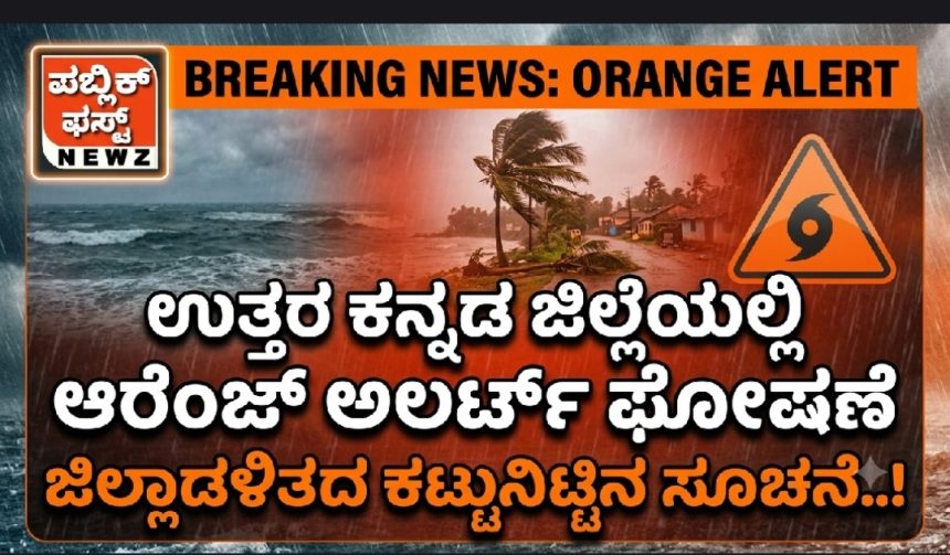ಉತ್ತರ ಕನ್ನಡ ಜಿಲ್ಲೆಯಲ್ಲಿ ಆರೆಂಜ್ ಅಲರ್ಟ್ ಘೋಷಣೆ: ಮುನ್ನೆಚ್ಚರಿಕೆ ವಹಿಸಲು ಜಿಲ್ಲಾಡಳಿತದ ಕಟ್ಟುನಿಟ್ಟಿನ ಸೂಚನೆ..!