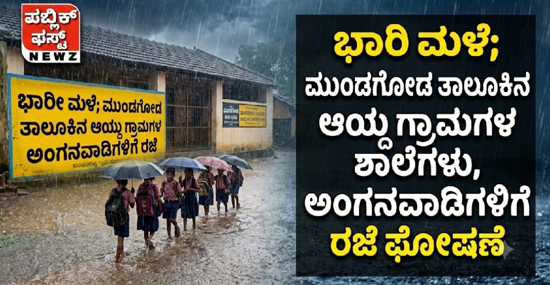 ಭಾರಿ ಮಳೆ ಹಿನ್ನೆಲೆ: ಮುಂಡಗೋಡ ತಾಲೂಕಿನ ಕೆಲ ಗ್ರಾಮಗಳ ಅಂಗನವಾಡಿ ಹಾಗೂ ಶಾಲೆಗಳಿಗೆ ರಜೆ ಘೋಷಣೆ..! ಭಾರಿ ಮಳೆ ಹಿನ್ನೆಲೆ: ಮುಂಡಗೋಡ ತಾಲೂಕಿನ ಕೆಲ ಗ್ರಾಮಗಳ ಅಂಗನವಾಡಿ ಹಾಗೂ ಶಾಲೆಗಳಿಗೆ ರಜೆ ಘೋಷಣೆ..!