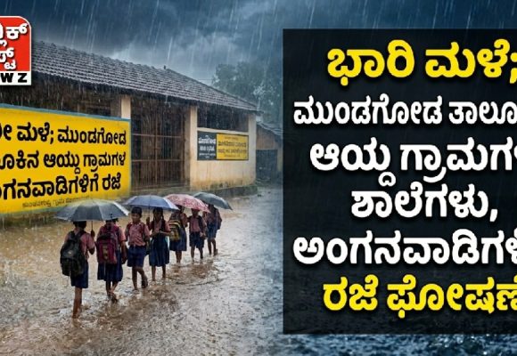ಭಾರಿ ಮಳೆ ಹಿನ್ನೆಲೆ: ಮುಂಡಗೋಡ ತಾಲೂಕಿನ ಕೆಲ ಗ್ರಾಮಗಳ ಅಂಗನವಾಡಿ ಹಾಗೂ ಶಾಲೆಗಳಿಗೆ ರಜೆ ಘೋಷಣೆ..!