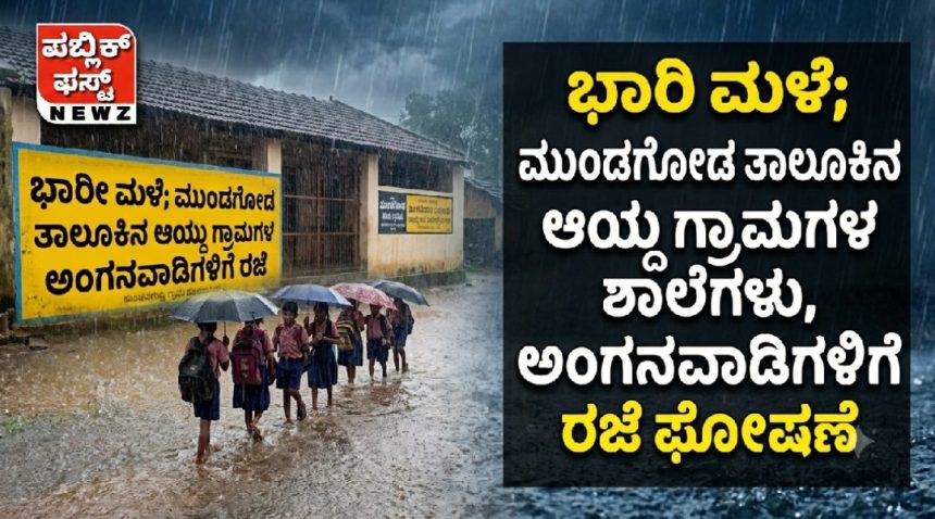ಭಾರಿ ಮಳೆ ಹಿನ್ನೆಲೆ: ಮುಂಡಗೋಡ ತಾಲೂಕಿನ ಕೆಲ ಗ್ರಾಮಗಳ ಅಂಗನವಾಡಿ ಹಾಗೂ ಶಾಲೆಗಳಿಗೆ ರಜೆ ಘೋಷಣೆ..!