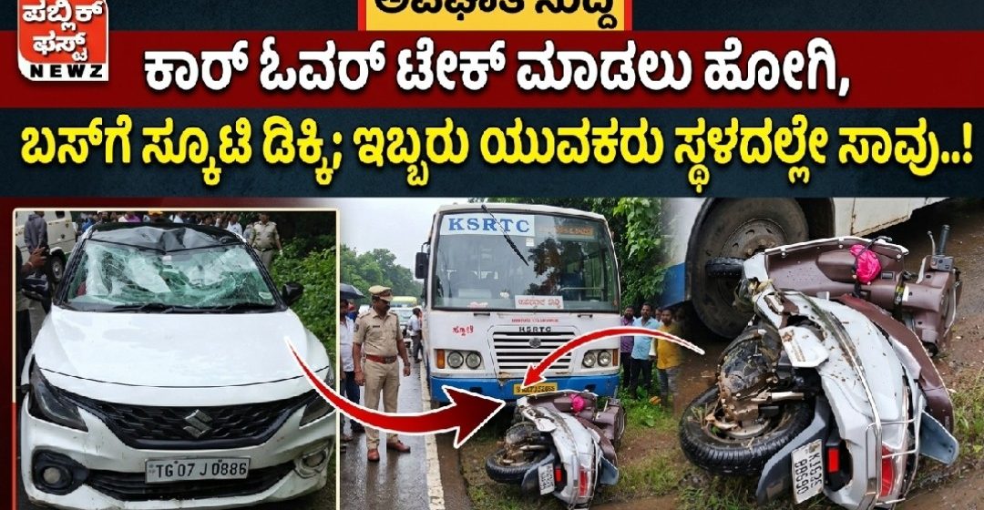 ಕಾರ್ ಓವರ್ ಟೇಕ್ ಮಾಡಲು ಹೋಗಿ, ಬಸ್ಗೆ ಸ್ಕೂಟಿ ಡಿಕ್ಕಿ; ಇಬ್ಬರು ಯುವಕರು ಸ್ಥಳದಲ್ಲೇ ಸಾವು..! ಕಾರ್ ಓವರ್ ಟೇಕ್ ಮಾಡಲು ಹೋಗಿ, ಬಸ್ಗೆ ಸ್ಕೂಟಿ ಡಿಕ್ಕಿ; ಇಬ್ಬರು ಯುವಕರು ಸ್ಥಳದಲ್ಲೇ ಸಾವು..!