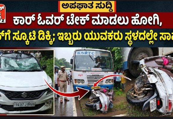 ಕಾರ್ ಓವರ್ ಟೇಕ್ ಮಾಡಲು ಹೋಗಿ, ಬಸ್‌ಗೆ ಸ್ಕೂಟಿ ಡಿಕ್ಕಿ; ಇಬ್ಬರು ಯುವಕರು ಸ್ಥಳದಲ್ಲೇ ಸಾವು..!