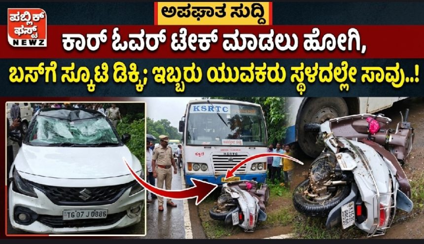 ಕಾರ್ ಓವರ್ ಟೇಕ್ ಮಾಡಲು ಹೋಗಿ, ಬಸ್‌ಗೆ ಸ್ಕೂಟಿ ಡಿಕ್ಕಿ; ಇಬ್ಬರು ಯುವಕರು ಸ್ಥಳದಲ್ಲೇ ಸಾವು..!