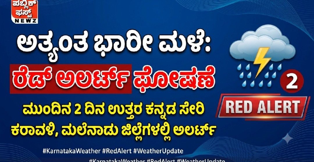 ಮುಂದಿನ ಎರಡು ದಿನ ಉತ್ತರ ಕನ್ನಡ ಸೇರಿ ಕರಾವಳಿ ಮತ್ತು ಮಲೆನಾಡು ಜಿಲ್ಲೆಗಳಲ್ಲಿ “ರೆಡ್ ಅಲರ್ಟ್” ಘೋಷಣೆ, ಅತ್ಯಂತ ಭಾರೀ ಮಳೆ ಮುನ್ಸೂಚನೆ..! ಮುಂದಿನ ಎರಡು ದಿನ ಉತ್ತರ ಕನ್ನಡ ಸೇರಿ ಕರಾವಳಿ ಮತ್ತು ಮಲೆನಾಡು ಜಿಲ್ಲೆಗಳಲ್ಲಿ “ರೆಡ್ ಅಲರ್ಟ್” ಘೋಷಣೆ, ಅತ್ಯಂತ ಭಾರೀ ಮಳೆ ಮುನ್ಸೂಚನೆ..!