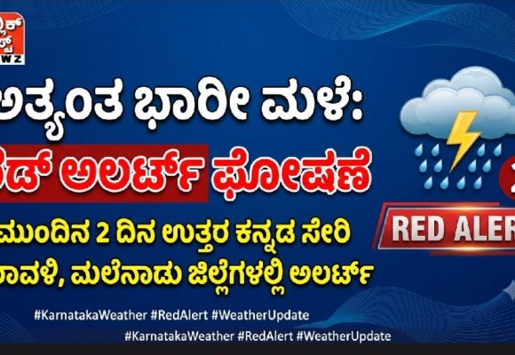 ಮುಂದಿನ ಎರಡು ದಿನ ಉತ್ತರ ಕನ್ನಡ ಸೇರಿ ಕರಾವಳಿ ಮತ್ತು ಮಲೆನಾಡು ಜಿಲ್ಲೆಗಳಲ್ಲಿ “ರೆಡ್ ಅಲರ್ಟ್” ಘೋಷಣೆ, ಅತ್ಯಂತ ಭಾರೀ ಮಳೆ ಮುನ್ಸೂಚನೆ..!