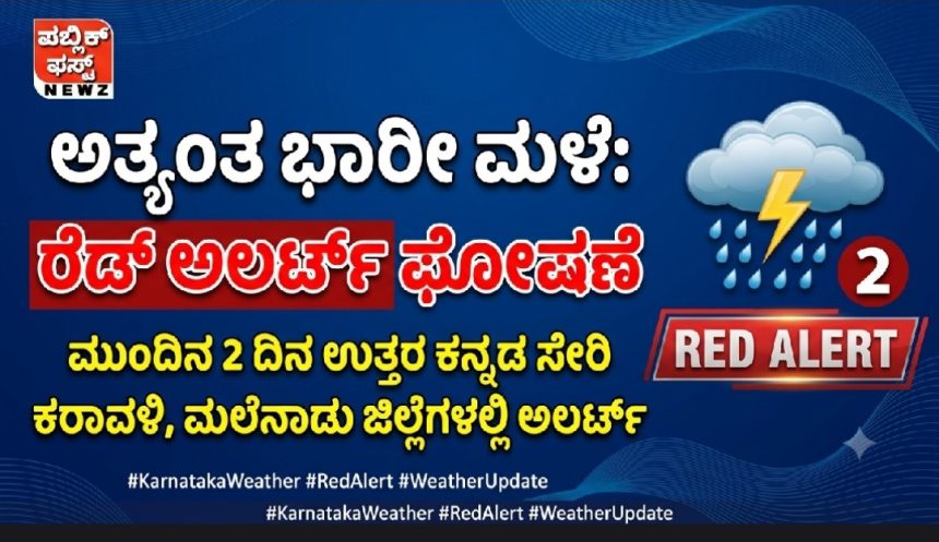 ಮುಂದಿನ ಎರಡು ದಿನ ಉತ್ತರ ಕನ್ನಡ ಸೇರಿ ಕರಾವಳಿ ಮತ್ತು ಮಲೆನಾಡು ಜಿಲ್ಲೆಗಳಲ್ಲಿ “ರೆಡ್ ಅಲರ್ಟ್” ಘೋಷಣೆ, ಅತ್ಯಂತ ಭಾರೀ ಮಳೆ ಮುನ್ಸೂಚನೆ..!