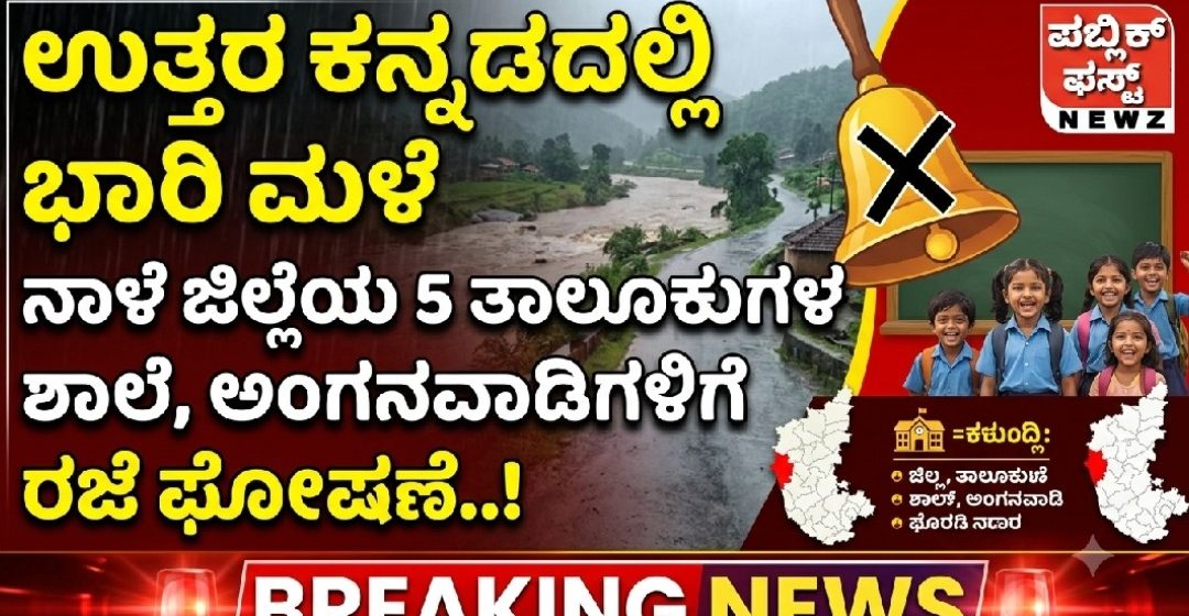 ಉತ್ತರ ಕನ್ನಡದಲ್ಲಿ ಭಾರಿ ಮಳೆ: ನಾಳೆ ಜಿಲ್ಲೆಯ 5 ತಾಲೂಕುಗಳ ಶಾಲೆ, ಅಂಗನವಾಡಿಗಳಿಗೆ ರಜೆ ಘೋಷಣೆ..! ಉತ್ತರ ಕನ್ನಡದಲ್ಲಿ ಭಾರಿ ಮಳೆ: ನಾಳೆ ಜಿಲ್ಲೆಯ 5 ತಾಲೂಕುಗಳ ಶಾಲೆ, ಅಂಗನವಾಡಿಗಳಿಗೆ ರಜೆ ಘೋಷಣೆ..!