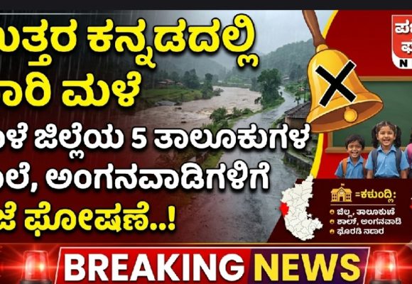 ಉತ್ತರ ಕನ್ನಡದಲ್ಲಿ ಭಾರಿ ಮಳೆ: ನಾಳೆ ಜಿಲ್ಲೆಯ 5 ತಾಲೂಕುಗಳ ಶಾಲೆ, ಅಂಗನವಾಡಿಗಳಿಗೆ ರಜೆ ಘೋಷಣೆ..!