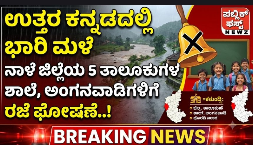 ಉತ್ತರ ಕನ್ನಡದಲ್ಲಿ ಭಾರಿ ಮಳೆ: ನಾಳೆ ಜಿಲ್ಲೆಯ 5 ತಾಲೂಕುಗಳ ಶಾಲೆ, ಅಂಗನವಾಡಿಗಳಿಗೆ ರಜೆ ಘೋಷಣೆ..!