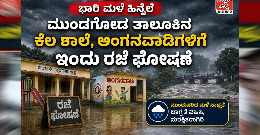 ಭಾರಿ ಮಳೆ ಹಿನ್ನೆಲೆ; ಮುಂಡಗೋಡ ತಾಲೂಕಿನ ಕೆಲ ಶಾಲೆ, ಅಂಗನವಾಡಿಗಳಿಗೆ ಇಂದು ರಜೆ ಘೋಷಣೆ..! ಭಾರಿ ಮಳೆ ಹಿನ್ನೆಲೆ; ಮುಂಡಗೋಡ ತಾಲೂಕಿನ ಕೆಲ ಶಾಲೆ, ಅಂಗನವಾಡಿಗಳಿಗೆ ಇಂದು ರಜೆ ಘೋಷಣೆ..!