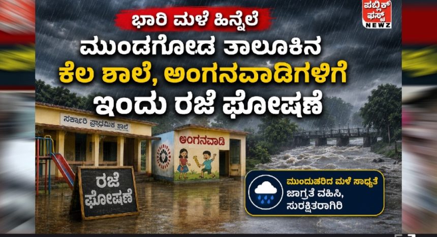 ಭಾರಿ ಮಳೆ ಹಿನ್ನೆಲೆ; ಮುಂಡಗೋಡ ತಾಲೂಕಿನ ಕೆಲ ಶಾಲೆ, ಅಂಗನವಾಡಿಗಳಿಗೆ ಇಂದು ರಜೆ ಘೋಷಣೆ..!