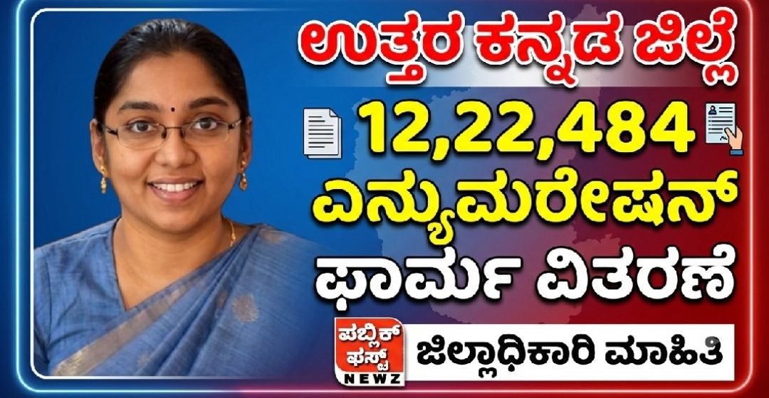 ಜಿಲ್ಲೆಯಾದ್ಯಂತ ಒಟ್ಟು 12,22,484 ಎನ್ಯುಮರೇಷನ್ ಫಾರ್ಮ್ ವಿತರಣೆ : ಜಿಲ್ಲಾಧಿಕಾರಿ ಮಾಹಿತಿ..! ಜಿಲ್ಲೆಯಾದ್ಯಂತ ಒಟ್ಟು 12,22,484 ಎನ್ಯುಮರೇಷನ್ ಫಾರ್ಮ್ ವಿತರಣೆ : ಜಿಲ್ಲಾಧಿಕಾರಿ ಮಾಹಿತಿ..!
