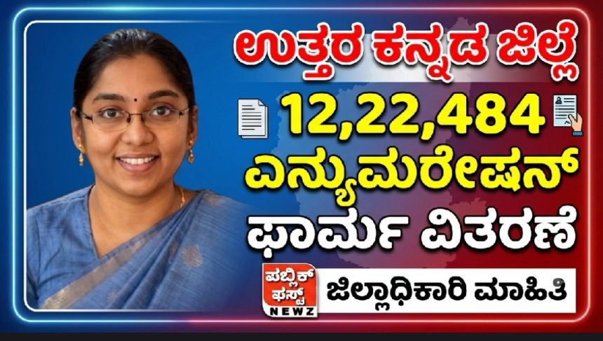 ಜಿಲ್ಲೆಯಾದ್ಯಂತ ಒಟ್ಟು 12,22,484 ಎನ್ಯುಮರೇಷನ್ ಫಾರ್ಮ್ ವಿತರಣೆ : ಜಿಲ್ಲಾಧಿಕಾರಿ ಮಾಹಿತಿ..!