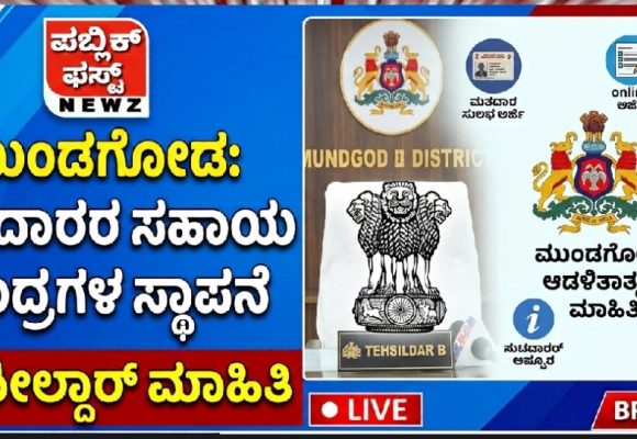 ಮುಂಡಗೋಡ ತಾಲೂಕಿನಲ್ಲಿ ಮತದಾರರ ಸಹಾಯ ಕೇಂದ್ರಗಳ ಸ್ಥಾಪನೆ: ತಹಶೀಲ್ದಾರ್ ಮಾಹಿತಿ