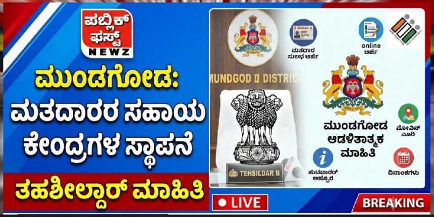 ಮುಂಡಗೋಡ ತಾಲೂಕಿನಲ್ಲಿ ಮತದಾರರ ಸಹಾಯ ಕೇಂದ್ರಗಳ ಸ್ಥಾಪನೆ: ತಹಶೀಲ್ದಾರ್ ಮಾಹಿತಿ