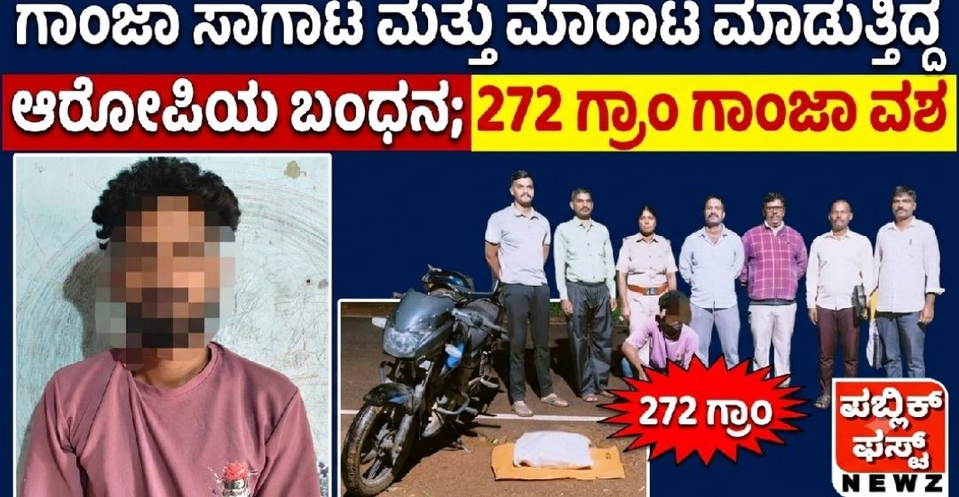 ಗಾಂಜಾ ಸಾಗಾಟ ಮತ್ತು ಮಾರಾಟ ಮಾಡುತ್ತಿದ್ದ ಆರೋಪಿಯ ಬಂಧನ; 272 ಗ್ರಾಂ ಗಾಂಜಾ ವಶ..!
