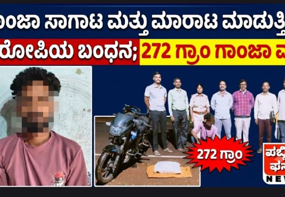 ಗಾಂಜಾ ಸಾಗಾಟ ಮತ್ತು ಮಾರಾಟ ಮಾಡುತ್ತಿದ್ದ ಆರೋಪಿಯ ಬಂಧನ; 272 ಗ್ರಾಂ ಗಾಂಜಾ ವಶ..!