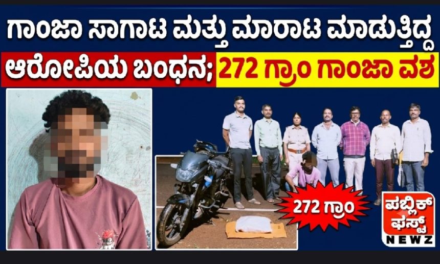 ಗಾಂಜಾ ಸಾಗಾಟ ಮತ್ತು ಮಾರಾಟ ಮಾಡುತ್ತಿದ್ದ ಆರೋಪಿಯ ಬಂಧನ; 272 ಗ್ರಾಂ ಗಾಂಜಾ ವಶ..! ಗಾಂಜಾ ಸಾಗಾಟ ಮತ್ತು ಮಾರಾಟ ಮಾಡುತ್ತಿದ್ದ ಆರೋಪಿಯ ಬಂಧನ; 272 ಗ್ರಾಂ ಗಾಂಜಾ ವಶ..!