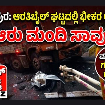 ಯಲ್ಲಾಪುರದ ಆರತಿಬೈಲ್ ಘಟ್ಟದಲ್ಲಿ ಭೀಕರ ರಸ್ತೆ ಅಪಘಾತ; ಆರು ಮಂದಿ ಸ್ಥಳದಲ್ಲೇ ಸಾವು, ಮೂವರಿಗೆ ಗಂಭೀರ ಗಾಯ..! ಯಲ್ಲಾಪುರದ ಆರತಿಬೈಲ್ ಘಟ್ಟದಲ್ಲಿ ಭೀಕರ ರಸ್ತೆ ಅಪಘಾತ; ಆರು ಮಂದಿ ಸ್ಥಳದಲ್ಲೇ ಸಾವು, ಮೂವರಿಗೆ ಗಂಭೀರ ಗಾಯ..!